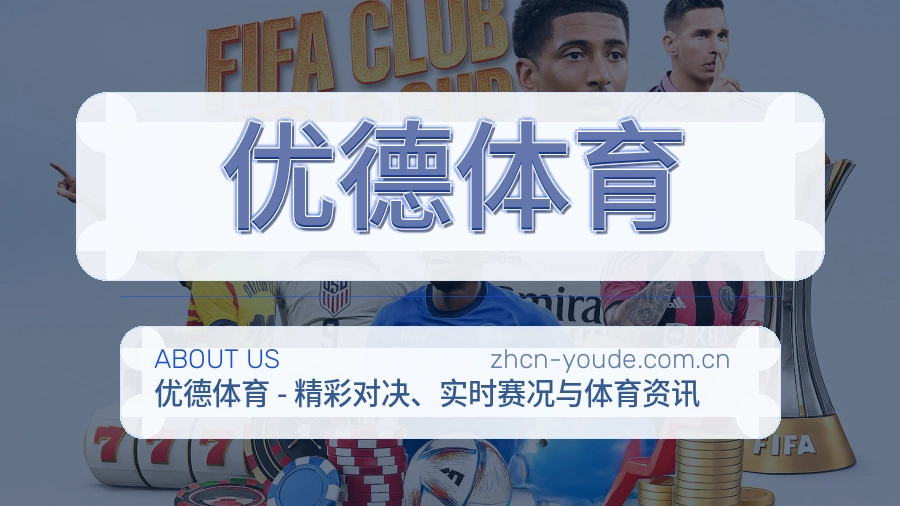 优德体育关于我们模块展示